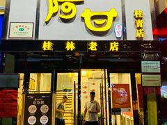 -阿甘酒家(桂青路店)
