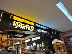 -火叮叮自助烤肉·现切牛肉(茂业店)