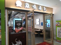 门面-鸡鸣汤包(长虹路店)
