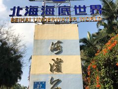 -北海市海滨公园