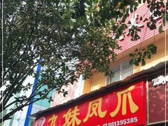 门面-嘉州九妹凤爪(乐山总店)