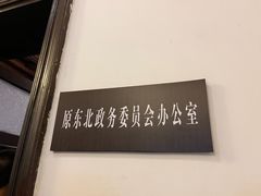 -张学良旧居陈列馆