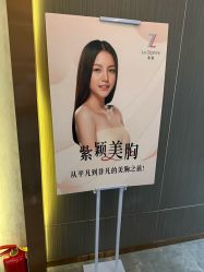 -紫颖·专业美胸·连锁养护中心