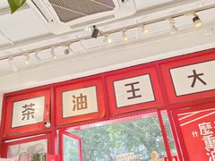 -大王油茶(二厂文创公园店)