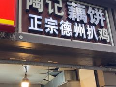 -陶记正宗德州扒鸡(科巷店)