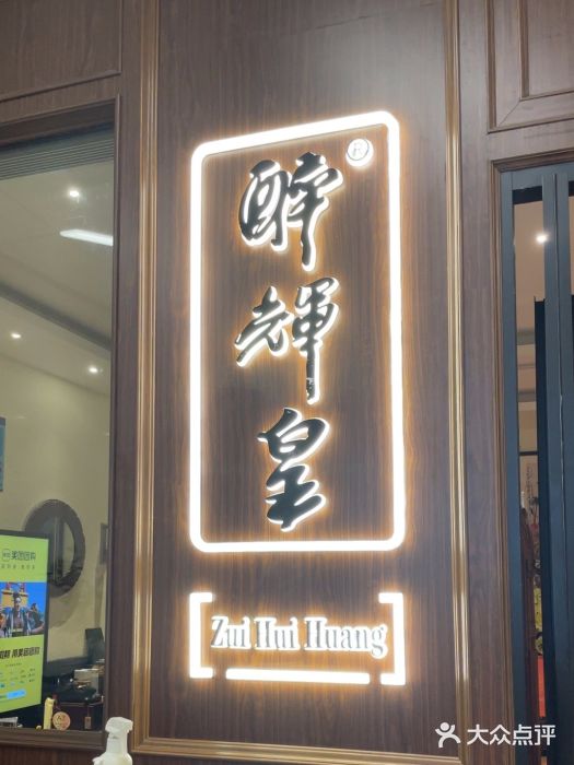 醉辉皇上海之巅(上海中心大厦店)图片