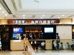 门面-星伦多自助料理(江阴万达店)