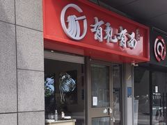 -有礼有面(知春路店)