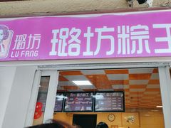 -璐坊粽王(复兴中路店)