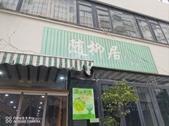-随柳居·苏式小吃(建新巷店)