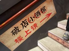 -泥糊破店小酒馆·团建聚餐(南京西路店)