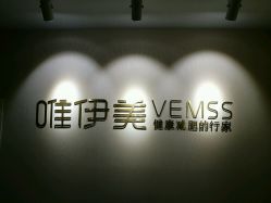 点击看大图 -唯伊美塑身美养连锁