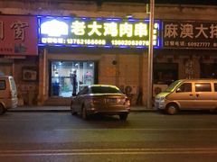 -老大鸡肉串(天津店)