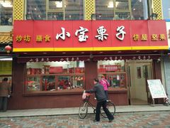 -小宝栗子(嘉华国际商业中心店)