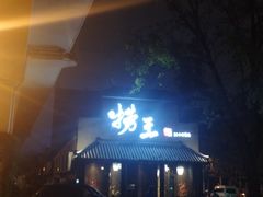 -捞王锅物料理(凯旋路店)