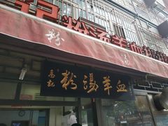 门面-惠记粉汤羊血(小南门店)