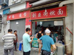 -刘臣街燃面
