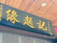 -缘赵记(沙子口店)