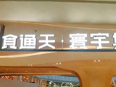 -食通天·寰宇集(杭州万象城店)