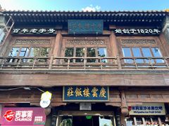 -庆云楼饭庄(什刹海店)