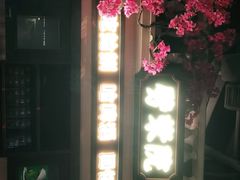 -前海沿·青岛菜(李沧万达店)