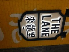 android_upload_pic-来龙里 精致 东南亚餐室(万象城店)