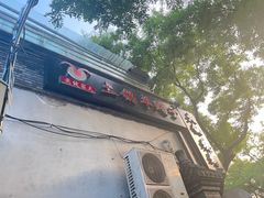-亮健容天生蚝烧烤自助(交道口直营店)
