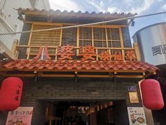 门面-八婆婆烧仙草(曾厝垵店)