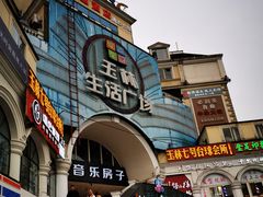 -玉林生活广场