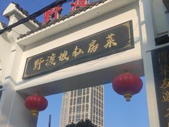 -野渡坡·极致湘菜·庭院餐厅(汉阳店)