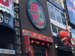 -一蘭拉面(新宿中央东口店)