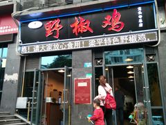 门面-天治宣·野椒鸡(龙头寺总店)