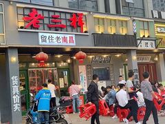 门面-老三样·旧食新味(绿地店)