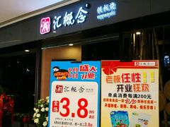 门面-湘汇概念铁板烧(铁西万达店)