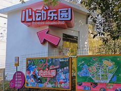 -盈香心动乐园