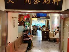 门面-又一间茶点轩(百汇广场店)
