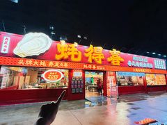 -蚝得喜海鲜(东城店)