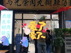 门面-马光荣肉丸糊辣汤(边东街店)