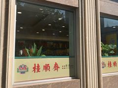 门面-芦庄子桂顺斋(和平路总店)