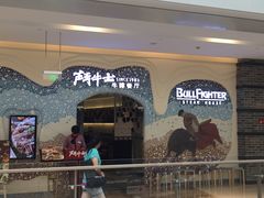 斗牛士牛排餐厅(世欧王庄店)-斗牛士牛排餐厅(世欧王庄店)