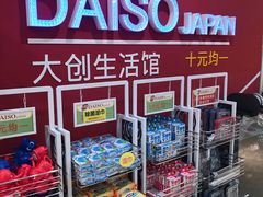 -大创十元超市(苏州泉屋店)
