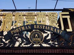 门面-波特曼西餐厅(南岗店)