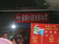 -夏食光安顺小舒冰粉冰浆(甲秀楼店)