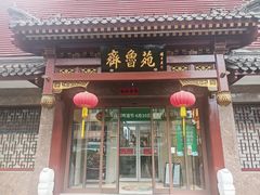 -山东宾馆·齐鲁苑餐厅