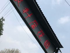 -郫都区农科村景区