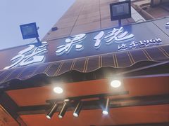 -张果佬年糕卷(科巷店)
