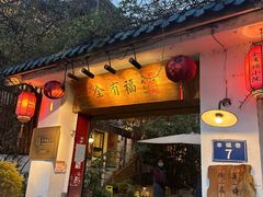 -全有福烙锅店小院