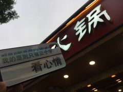 门面-鲜锦记潮汕牛肉火锅(月坛店)