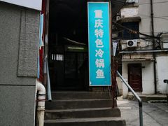 门面-重庆特色冷锅鱼(武大店)