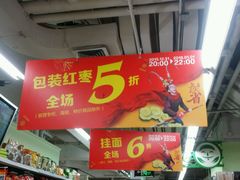 -华润万家超市(五羊新城店)
